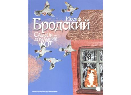 Художественные книги Акварель Самсон-домашний кот иллюстрации Чхиквишвили Т.