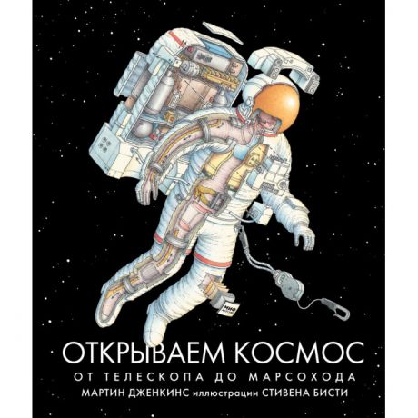 Обучающие книги Миф Открываем космос От телескопа до марсохода