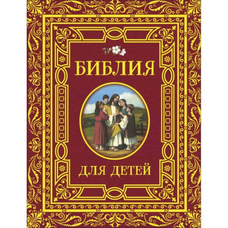 Художественные книги Росмэн Библия для детей