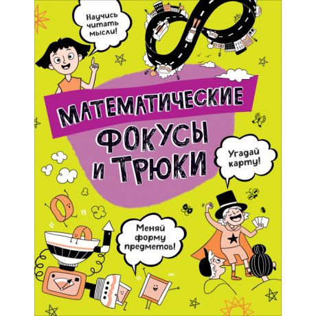 Развивающие книжки Росмэн Книга Математические фокусы и трюки