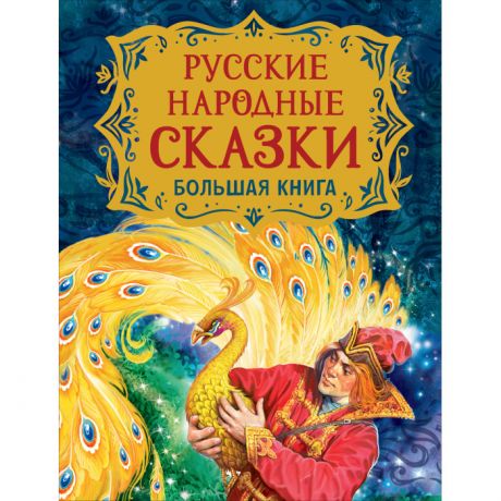 Художественные книги Росмэн Большая книга Русские народные сказки