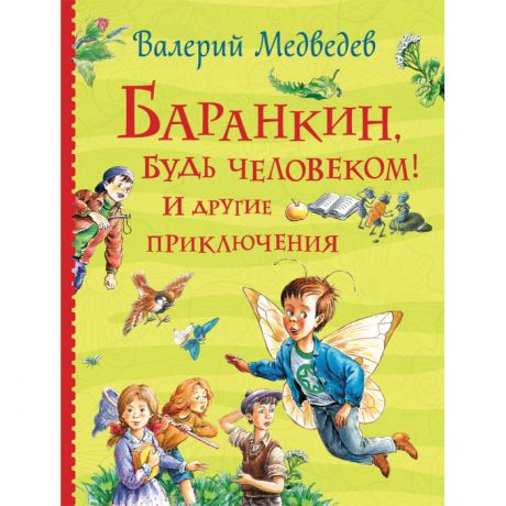Художественные книги Росмэн В. Медведев Баранкин, будь человеком! И другие приключения