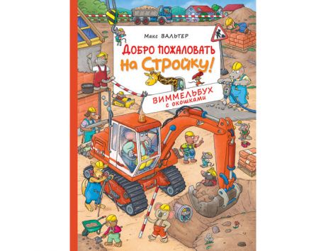 Книжки-игрушки Росмэн Книжка Виммельбух с окошками Добро пожаловать на стройку!