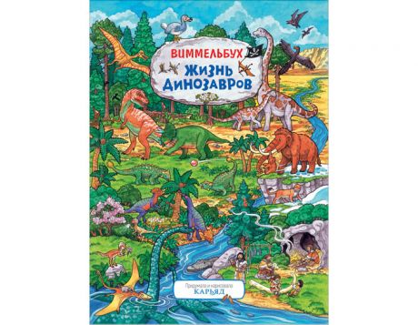 Книжки-картонки Росмэн Книжка Виммельбух Жизнь динозавров