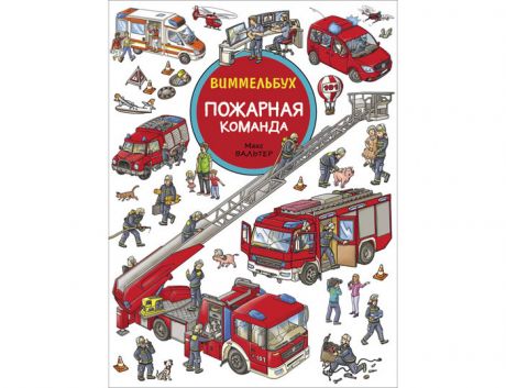 Развивающие книжки Росмэн Книжка Виммельбух Пожарная команда
