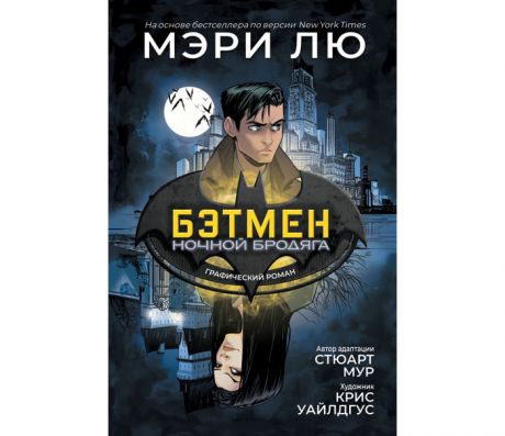 Художественные книги Росмэн Книга Бэтмен: Ночной бродяга Графический роман
