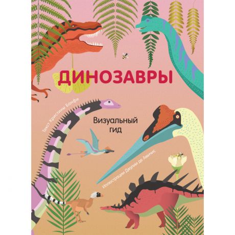 Энциклопедии Росмэн Энциклопедия Визуальный гид Динозавры
