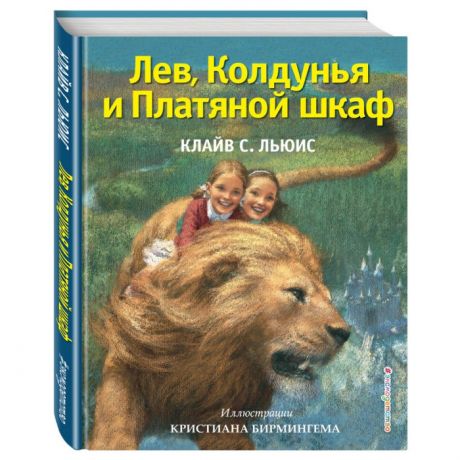 Художественные книги Эксмо Книга Лев, колдунья и платяной шкаф (ил. К. Бирмингема) ITD000000000306094