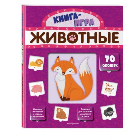 Книжки-картонки Эксмо Книжка Животные с 70 окошками