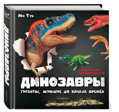 Энциклопедии Эксмо Энциклопедия с интерактивом и 3D Динозавры Гиганты, жившие до начала времен