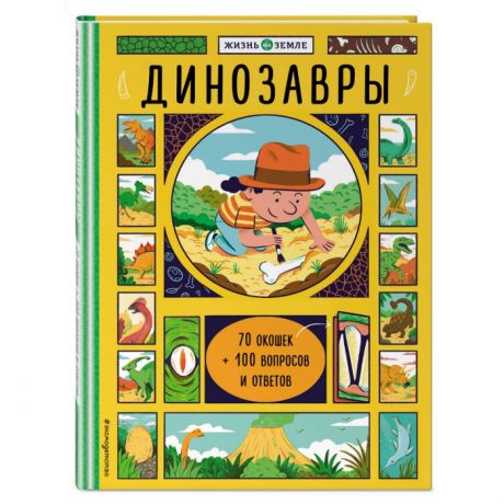 Книжки-картонки Эксмо Книжка Динозавры с окошками