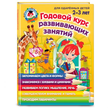 Раннее развитие Эксмо Книга Годовой курс развивающих занятий для детей 2-3 лет