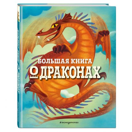 Художественные книги Эксмо Большая книга о драконах