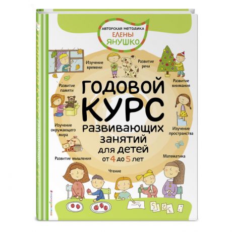 Раннее развитие Эксмо Книга Годовой курс развивающих занятий для детей от 4 до 5 лет