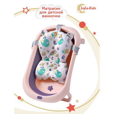 Горки и сиденья для ванн LaLa-Kids Матрасик для детской ванночки для купания новорожденных