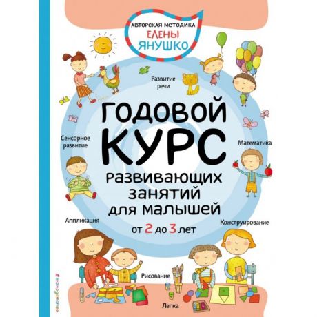 Раннее развитие Эксмо Книга Годовой курс развивающих занятий для малышей от 2 до 3 лет
