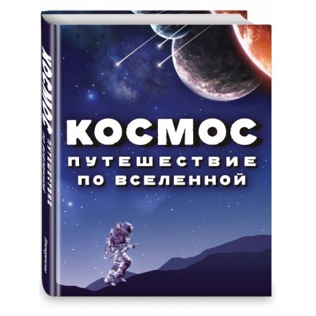 Энциклопедии Эксмо Космос Путешествие по Вселенной