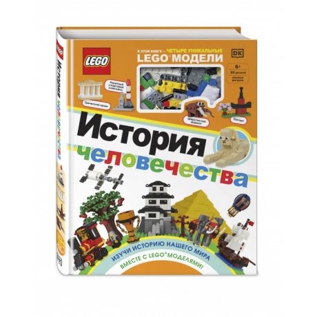 Книжки-игрушки Эксмо Книжка Lego История человечества + Набор из 60 элементов