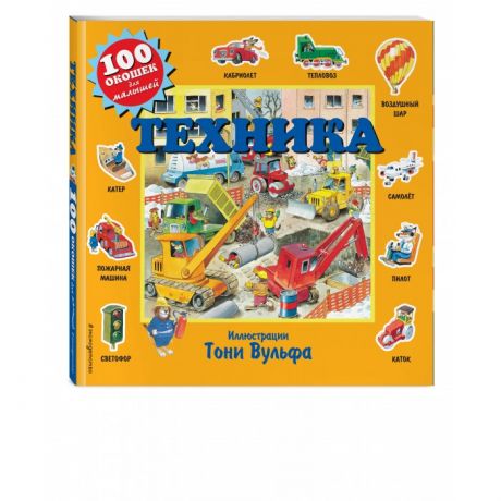 Книжки-игрушки Эксмо Техника 100 окошек для малышей