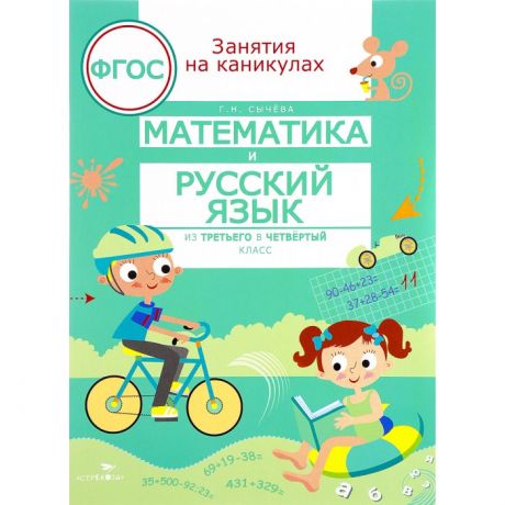 Обучающие книги Стрекоза Занятия на каникулах Математика и русский язык из 3 в 4 класс