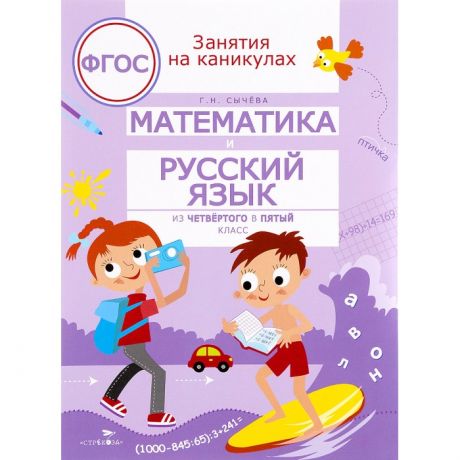 Обучающие книги Стрекоза Занятия на каникулах Математика и русский язык из 4 в 5 класс