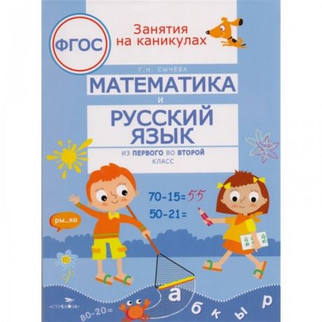 Обучающие книги Стрекоза Занятия на каникулах Математика и русский язык из 1 во 2 класс