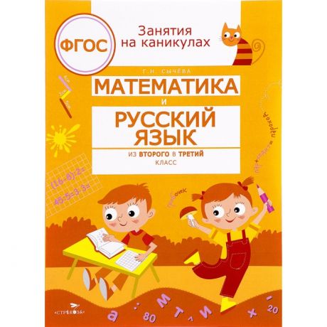 Обучающие книги Стрекоза Занятия на каникулах Математика и русский язык из 2 в 3 класс