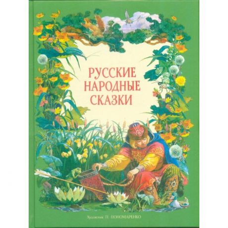 Художественные книги Стрекоза Русские народные сказки в обработке А.Н.Толстого