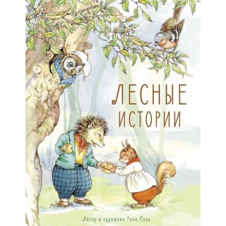 Художественные книги Стрекоза Лесные истории