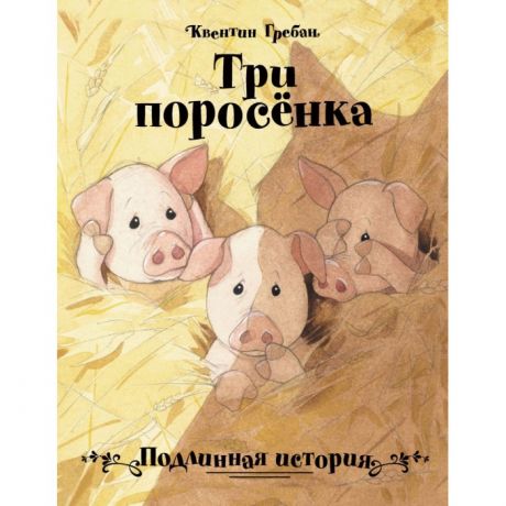 Художественные книги Стрекоза Бестселлер Три поросенка Подлинная история