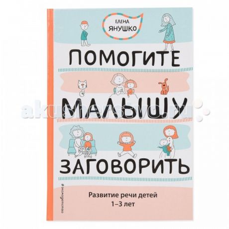 Книги для родителей Эксмо Книга Помогите малышу заговорить Развитие речи детей 1-3 лет