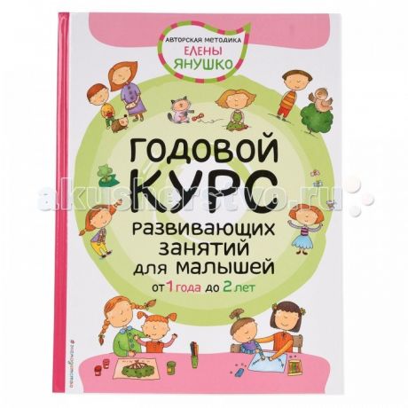 Развивающие книжки Эксмо Книга Годовой курс развивающих занятий для малышей 1-2 года