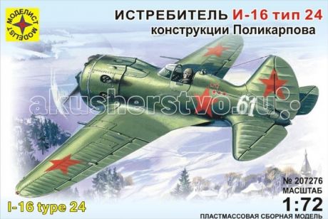 Сборные модели Моделист Модель Самолет  И-16 тип 24
