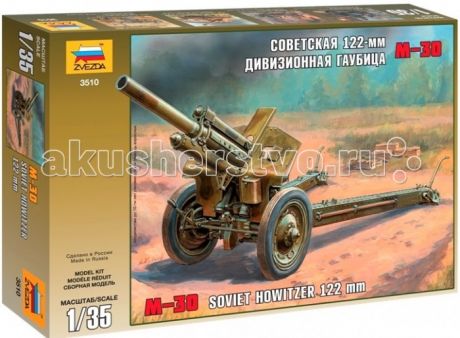 Сборные модели Звезда Модель Советская 122-мм дивизионная гаубица М-30