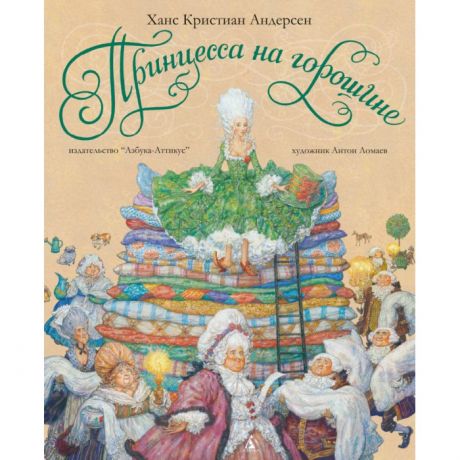 Художественные книги Издательство Азбука Ханс Кристиан Андерсен Принцесса на горошине