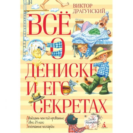 Художественные книги Издательство Азбука В. Драгунский Всё о Дениске и его секретах