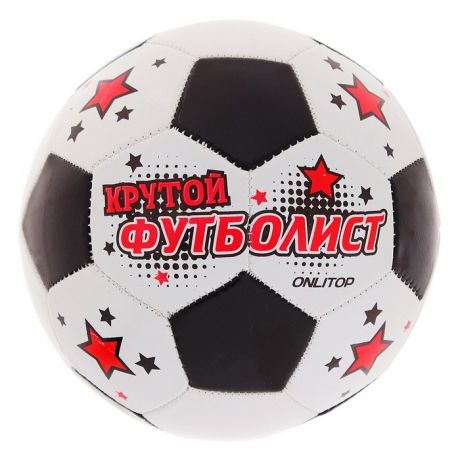 Мячи Onlitop Мяч футбольный Крутой футболист размер 5