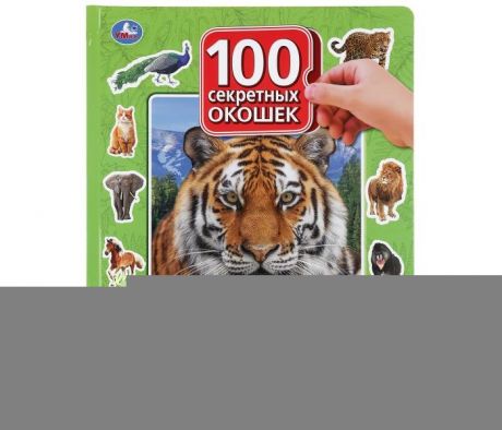 Книжки-картонки Умка Животные 100 секретных окошек