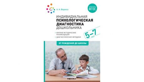 Книги для родителей От рождения до школы Индивидуальная психологическая диагностика дошкольника ФГОС 5-7 лет