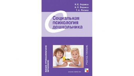 Книги для родителей Мозаика-Синтез Социальная психология дошкольника