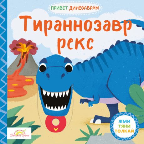 Книжки-картонки Macmillan Книжка-картинка Тираннозавр Рекс