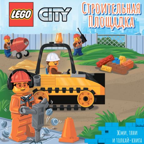 Книжки-картонки Lego City Книжка-картинка Строительная площадка
