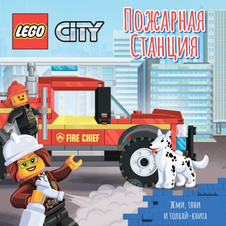 Книжки-картонки Lego City Книжка-картинка Пожарная станция