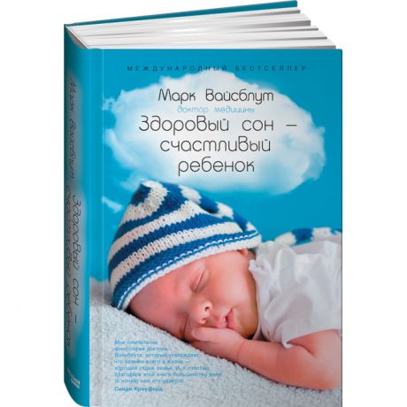 Книги для родителей Альпина Паблишер Книга Здоровый сон - счастливый ребенок