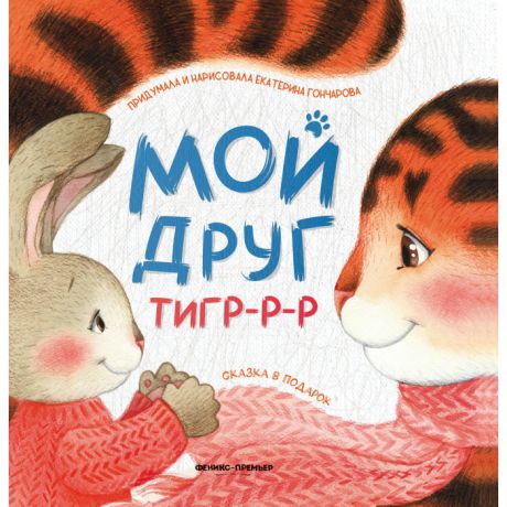 Раннее развитие Феникс Книга Мой друг тигр-р-р