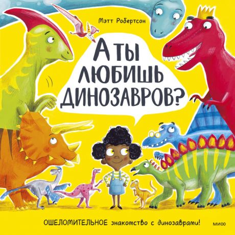 Энциклопедии Издательство Манн, Иванов и Фербер М. Робертсон А ты любишь динозавров?