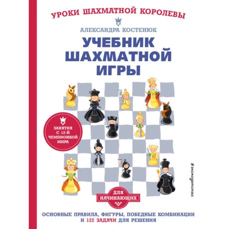 Обучающие книги Эксмо Учебник шахматной игры