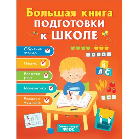 Развивающие книжки Росмэн Большая книга подготовки к школе