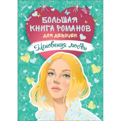 Художественные книги Росмэн Большая книга романов для девочек Мгновения любви