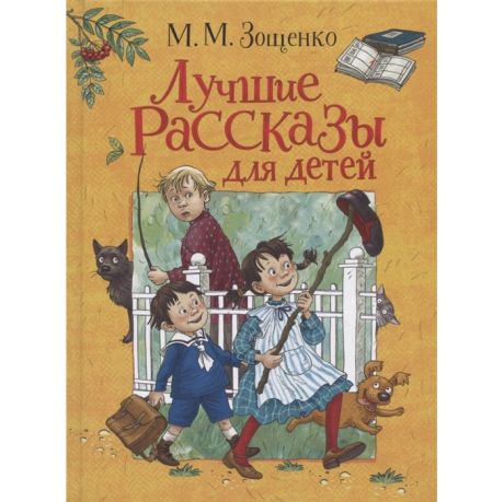 Художественные книги Росмэн Зощенко М. Лучшие рассказы для детей